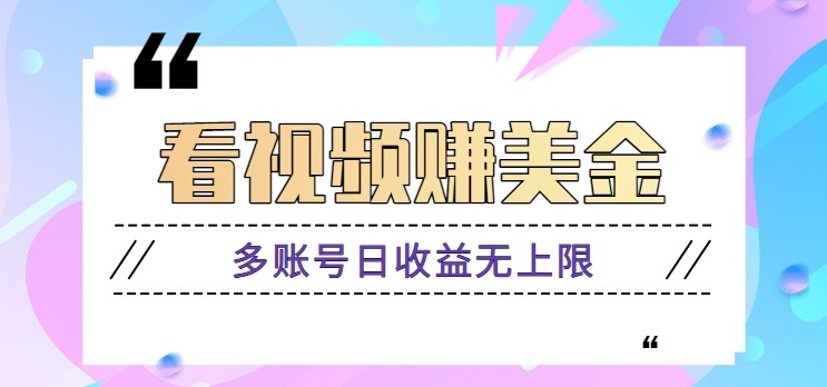 看视频赚美金项目，手机可挂机操作，多账号日收益无上限壹加壹聊项目站壹加壹聊项目