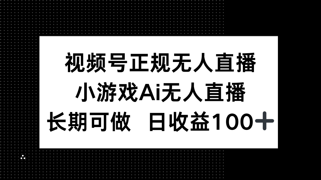 视频号正规无人直播，小游戏AI无人直播，长期可做，日收益100+壹加壹聊项目站壹加壹聊项目