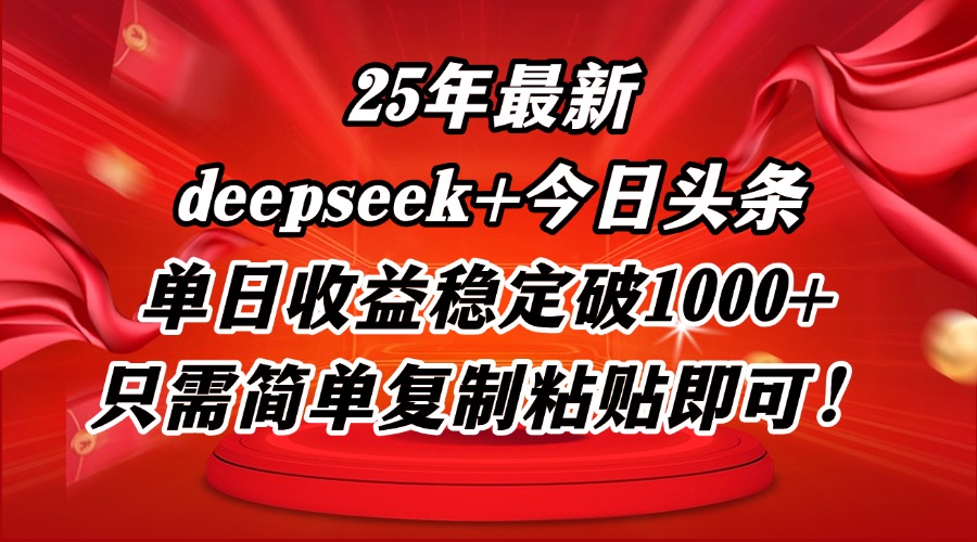 25年最新dp+今日头条玩法，单日收益稳定破1000+，只需简单复制粘贴即可！壹加壹聊项目站壹加壹聊项目
