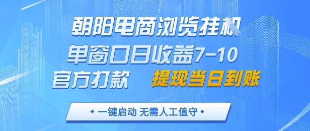 朝阳电商浏览挂G，单窗口日收益7-10，官方打款，单日提现到账，支持手机电脑【揭秘】壹加壹聊项目站壹加壹聊项目