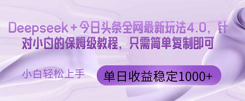今日头条4.0最新版本 Deepseek+今日头条全网最新玩法，单日收益突破100…壹加壹聊项目站壹加壹聊项目