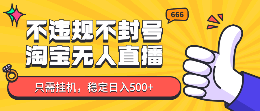 淘宝无人直播最新玩法，不违规不封号，只需挂机，稳定日入500+，新手也能当天开单！壹加壹聊项目站壹加壹聊项目