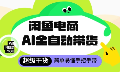 闲鱼电商4.0，AI工具全自动托管，让你月入8k+【揭秘】壹加壹聊项目站壹加壹聊项目