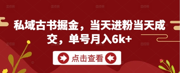 私域古书掘金，当天进粉当天成交，单号月入6k+壹加壹聊项目站壹加壹聊项目