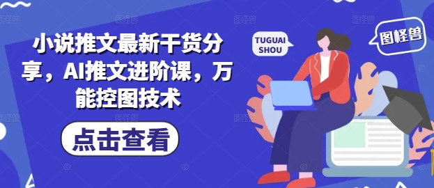 小说推文最新干货分享，AI推文进阶课，万能控图技术壹加壹聊项目站壹加壹聊项目