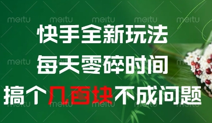 快手全新玩法，每天零碎时间搞个几张不成问题【揭秘】壹加壹聊项目站壹加壹聊项目