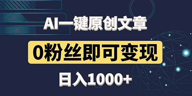最新AI一键头条原创文章，3分钟一条，0粉丝即可变现，日入1000+壹加壹聊项目站壹加壹聊项目