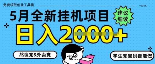 5月最新挂G项目8.0玩法，纯手机操作，稳稳日入1k+【揭秘】壹加壹聊项目站壹加壹聊项目