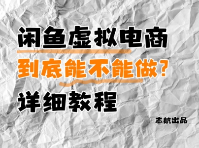 闲鱼虚拟电商，到底能不能做？详细教程壹加壹聊项目站壹加壹聊项目