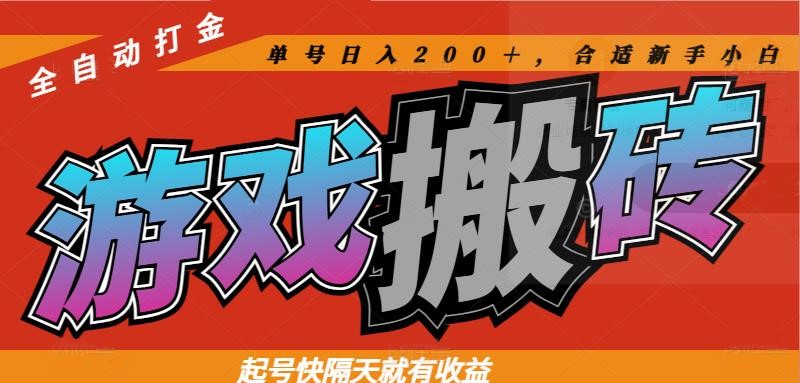 热门游戏搬砖全自动打金，起号快隔天就有收益，单号日入200＋合适新手小白壹加壹聊项目站壹加壹聊项目