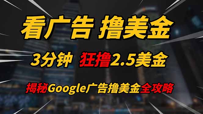 看广告，撸美金！！3分钟赚2.5美金！！日入200美金不是梦！揭秘Google…壹加壹聊项目站壹加壹聊项目