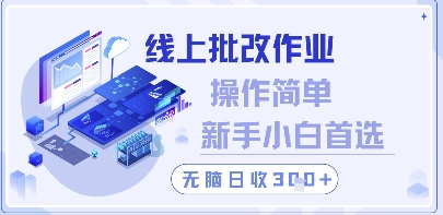 线上批改作业，操作简单新手小白首选，无脑日收300+【揭秘】壹加壹聊项目站壹加壹聊项目