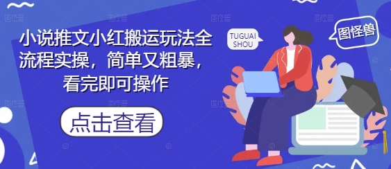 小说推文小红搬运玩法全流程实操，简单又粗暴，看完即可操作壹加壹聊项目站壹加壹聊项目