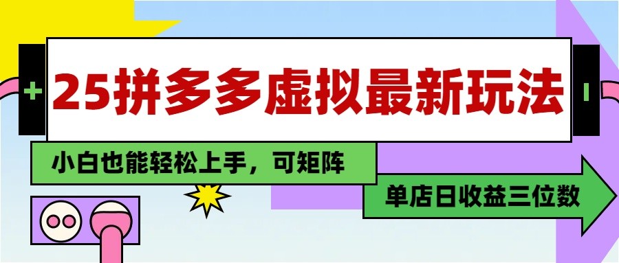 25最新拼多多虚拟电商，单店日入3位数， 小白也能快速上手，保姆级教程壹加壹聊项目站壹加壹聊项目