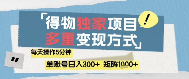 得物流量主，通过流量挣取收益，简单操作5分钟，日入3张，矩阵轻松日入1k+【揭秘】壹加壹聊项目站壹加壹聊项目