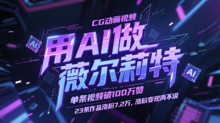 用AI做薇尔莉特CG动画视频，单条视频破100W赞，23条作品涨粉7.2W，涨粉变现两不误壹加壹聊项目站壹加壹聊项目