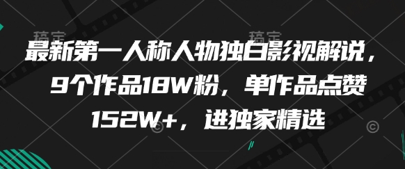 最新第一人称人物独白影视解说，9个作品18W粉，单作品点赞152W+，进独家精选壹加壹聊项目站壹加壹聊项目