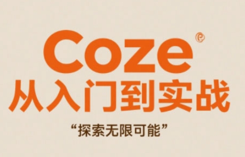 Coze从入门到实战高效创作，探索无限可能壹加壹聊项目站壹加壹聊项目