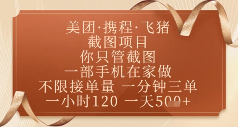 飞猪美团截图项目，你只管截图，一部手机在家做，正规平台无套路，一天5张+【揭秘】壹加壹聊项目站壹加壹聊项目