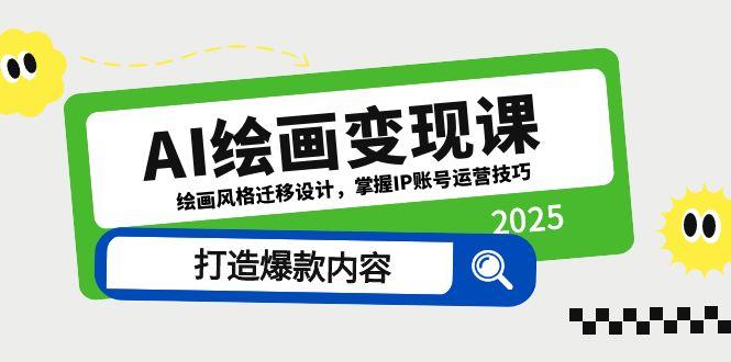 AI绘画变现课，绘画风格迁移设计，掌握IP账号运营技巧，打造爆款内容壹加壹聊项目站壹加壹聊项目