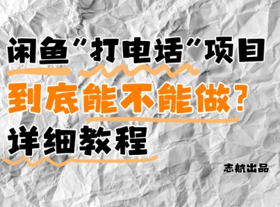 闲鱼新风口！手把手教你靠’打电话’月入5K+(附避坑指南)小白看完立马上手！壹加壹聊项目站壹加壹聊项目