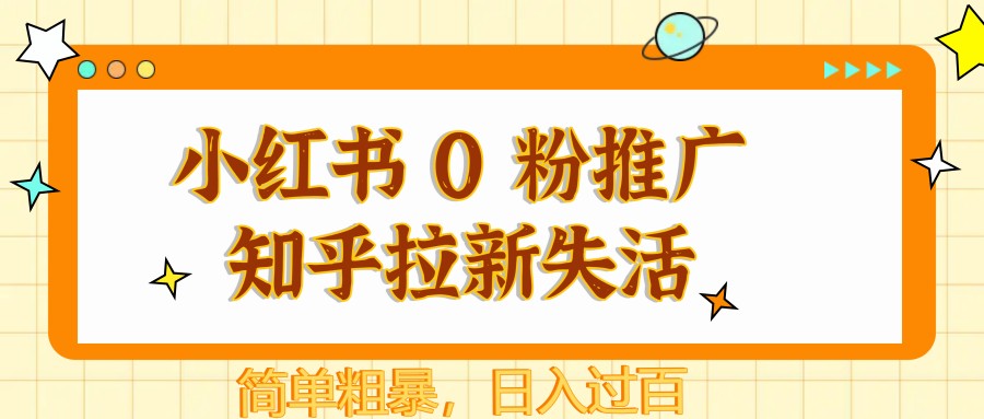 小红书 0 粉推广知乎拉新失活，简单粗暴，日入过百壹加壹聊项目站壹加壹聊项目
