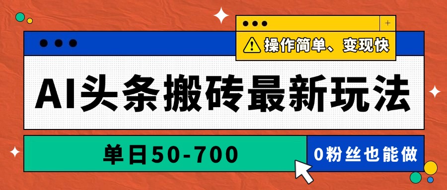 AI头条搬砖最新玩法，单日50-700，AI写文章，操作简单，变现快壹加壹聊项目站壹加壹聊项目