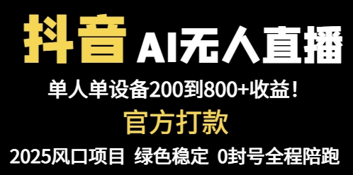 抖音AI无人直播，全自动带货，单设备轻松躺赚800+，我愿称今年最牛逼…壹加壹聊项目站壹加壹聊项目