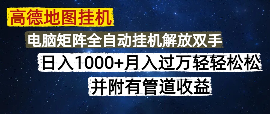 高德地图挂机每天几分钟日入1000+无脑操作，可矩阵并附有管道收益壹加壹聊项目站壹加壹聊项目
