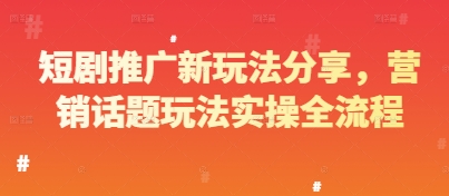 短剧推广新玩法分享，营销话题玩法实操全流程壹加壹聊项目站壹加壹聊项目
