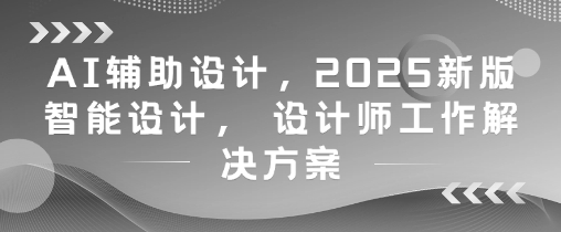 AI辅助设计，2025新版智能设计， 设计师工作解决方案壹加壹聊项目站壹加壹聊项目