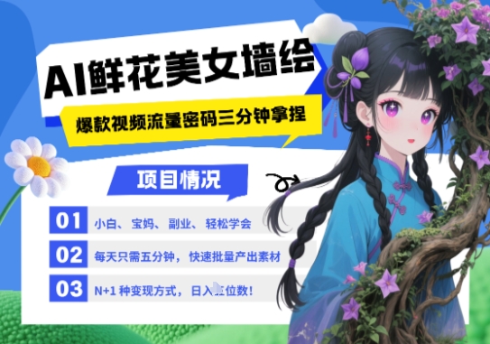 AI+墙绘+美女+鲜花，2025最火流量密码，小白三分钟学会，N种变现渠道，月入五位数壹加壹聊项目站壹加壹聊项目