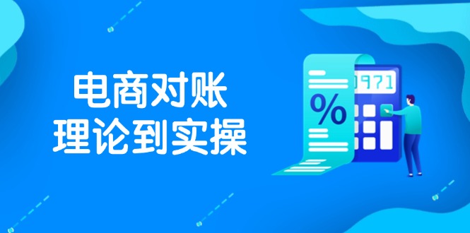 抖店电商对账理论到实操，包括订单、售后、资金流水处理，数据导出路径等壹加壹聊项目站壹加壹聊项目