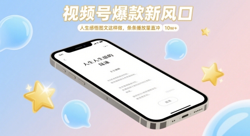 视频号爆款新风口，人生感悟图文这样做，条条播放量直冲 10w+壹加壹聊项目站壹加壹聊项目