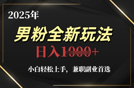 2025年男粉全新玩法，小白轻松上手，兼职副业首选，轻轻松松日入1k+壹加壹聊项目站壹加壹聊项目