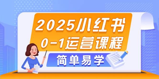 2025小红书0-1运营课程，选品、素材、笔记制作与发布技巧壹加壹聊项目站壹加壹聊项目