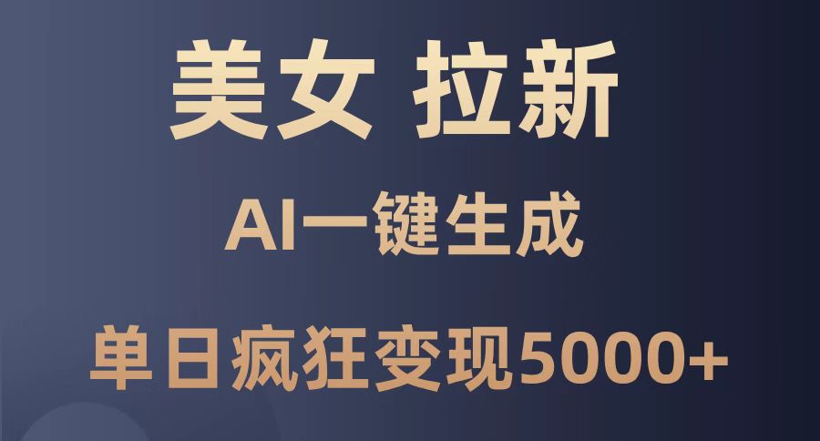 美女暴力拉新，通过AI一键生成，单日疯狂变现5000+，纯小白一学就会！壹加壹聊项目站壹加壹聊项目