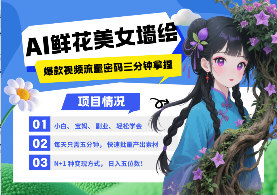 AI+墙绘+美女+鲜花 2025最火流量密码 爆款引流视频教程 小白三分钟学会 N种变现渠道壹加壹聊项目站壹加壹聊项目