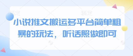 小说推文搬运多平台简单粗暴的玩法，听话照做即可壹加壹聊项目站壹加壹聊项目