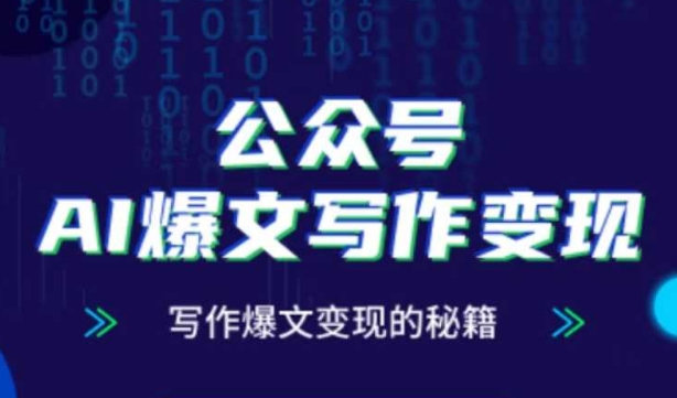 公众号AI爆文写作变现秘籍，零基础、指令、变现、涨粉必学的AI爆文写作课壹加壹聊项目站壹加壹聊项目
