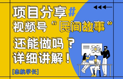视频号“民间故事”是什么?还能不能做?怎么做?详细讲解壹加壹聊项目站壹加壹聊项目