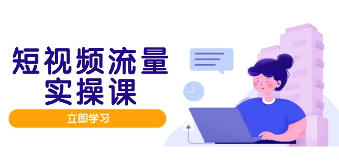 短视频流量实战班，人设打造内容优化，矩阵投放管控有序，助力流量变现路壹加壹聊项目站壹加壹聊项目