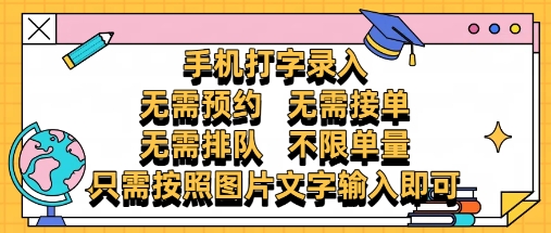 纯手机打字录入，不需要预约 、不需要接单、不需要排队 、项目不限量，零门槛，操作简单方便收入无上限【揭秘】壹加壹聊项目站壹加壹聊项目