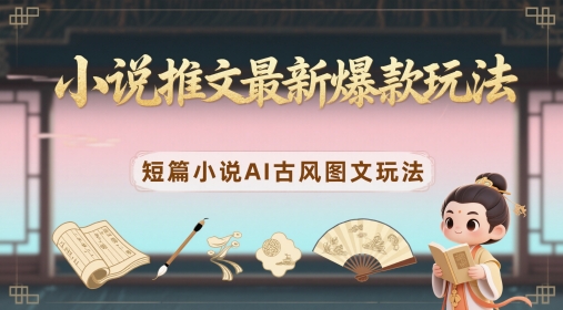 小说推文最新爆款玩法，短篇小说AI古风图文玩法壹加壹聊项目站壹加壹聊项目