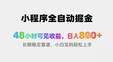 小程序全自动掘金，48小时可见收益，日入8张+长期稳定靠谱，小白宝妈轻松上手【揭秘】壹加壹聊项目站壹加壹聊项目