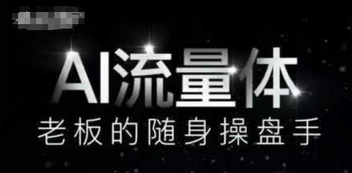 AI流量体-老板的随身操盘手，9个AI数字员工操盘手，覆盖9大内容创作场景，省去9个高级员工的工资壹加壹聊项目站壹加壹聊项目