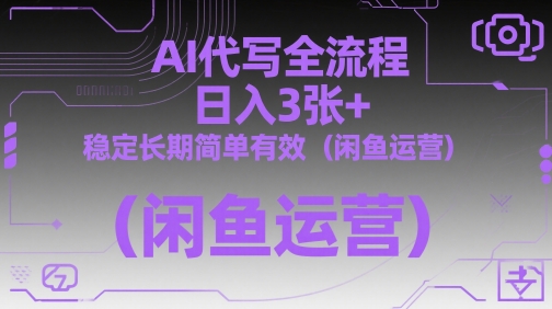 AI代写全流程，日入3张+，稳定长期简单有效(闲鱼运营)壹加壹聊项目站壹加壹聊项目