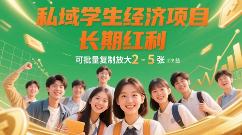 私域学生经济项目，长期红利，可批量复制放大，日收益2-5张壹加壹聊项目站壹加壹聊项目