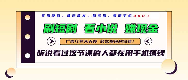 最新短剧平台，刷短剧，看小说，赚现金，一部手机日入300+壹加壹聊项目站壹加壹聊项目