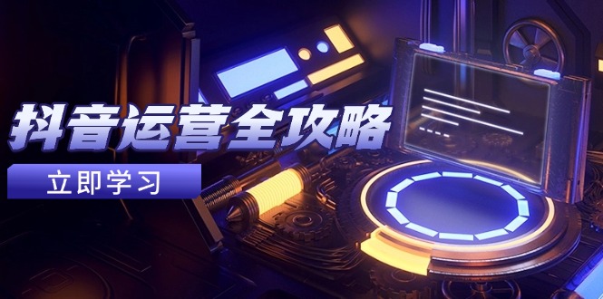抖音运营全攻略，账号包装养号技巧，情感增粉视频搬运，实现快速变现壹加壹聊项目站壹加壹聊项目